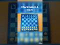 win and chekmate in 6 moves in chess #trendingtrickschess#