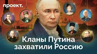 Путин, Кадыров и силовики передают Россию по наследству. Как устроено кумовство в стране?