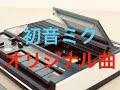 【初音ミク】VOCALOIDオリジナル曲　タイトル未定【DTM】