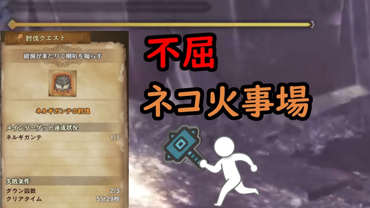 Mhw 不屈 ネコ火事場 ハンマーで歴戦王ネルギガンテと戯れる Youtube