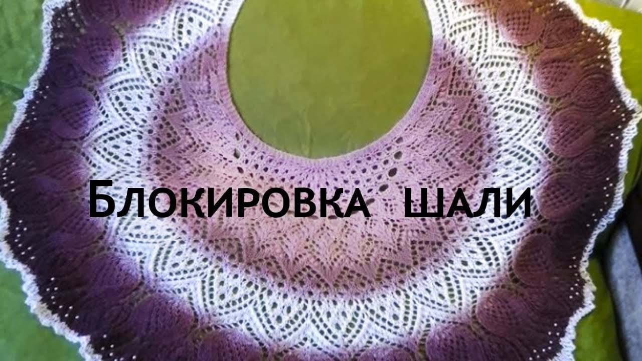 Как заблокировать шаль. Натягиваем и сушим готовую новую шаль.