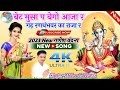 (2023New गणेश वंदना) बेट मुसा प बेगो आजा र गढ़ रणथंभवर का राजा र//Singar Mohan Lal Bassi