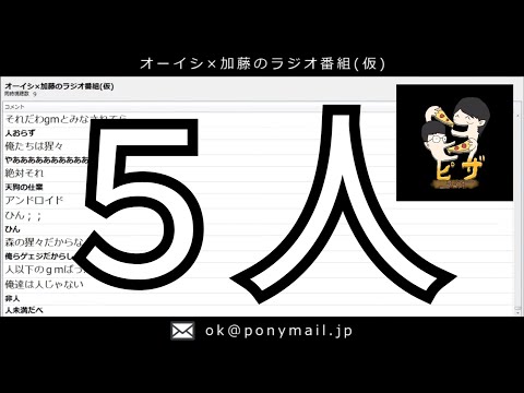 第一回ピザラジ、視聴者5人。　@オーイシ加藤のピザラジオ