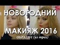 НОВОГОДНИЙ МАКИЯЖ 2016. Видео новогоднего макияжа! Образ №1