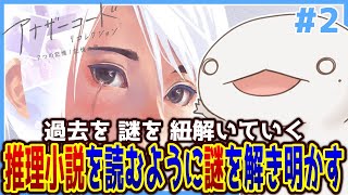 【#アナザーコード】推理小説を読むように、謎を解き明かす。#2【新人VTuber/半崎ウイネコ】【アナザーコード リコレクション：２つの記憶 / 記憶の扉】