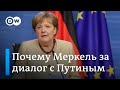 Почему Меркель выступает за диалог ЕС с Путиным