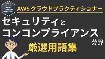 直前対策！「AWS クラウドプラクティショナー」用語まとめ②