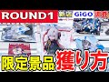 【クレーンゲーム】ラウンドワン攻略!人気限定景品の獲り方!パワー弱い台から強パワー台まで最適にフィギュアを取るコツとは?新店GiGOにも突撃!【ufoキャッチャー】#アニメ#日本