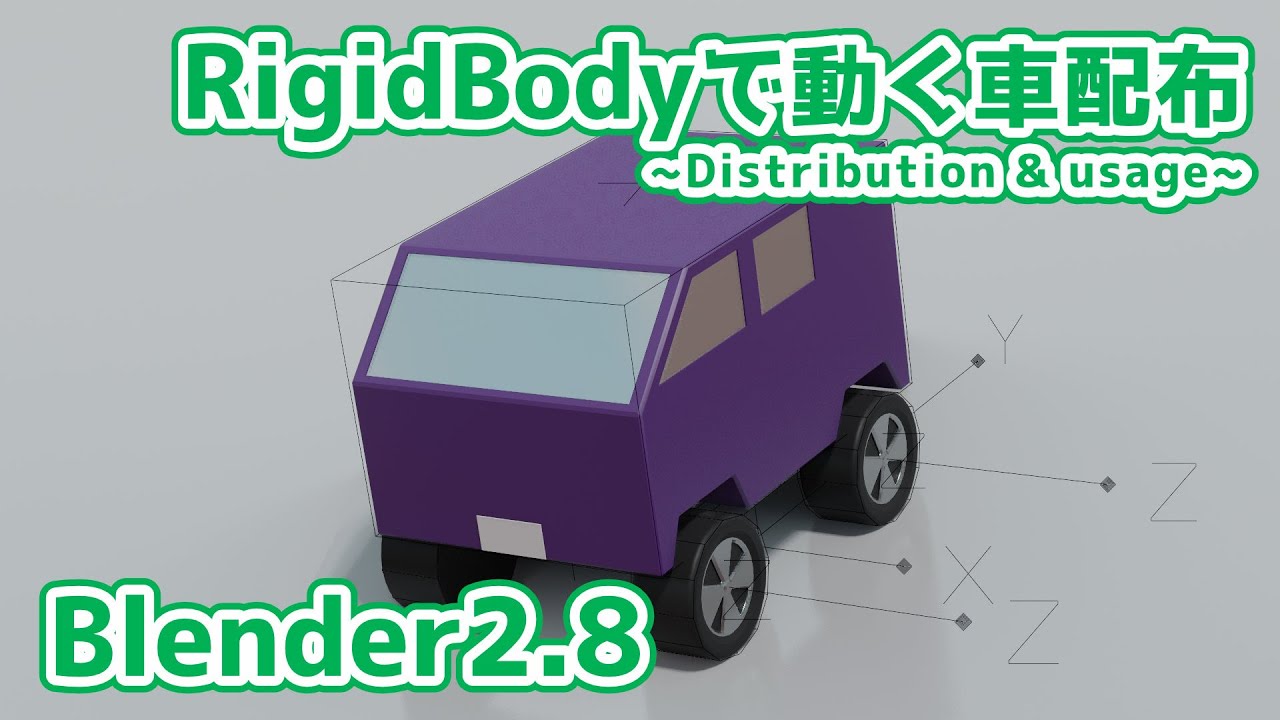Blender 2 8 Rigidbodyで動く車配布 Distribution Usage Youtube