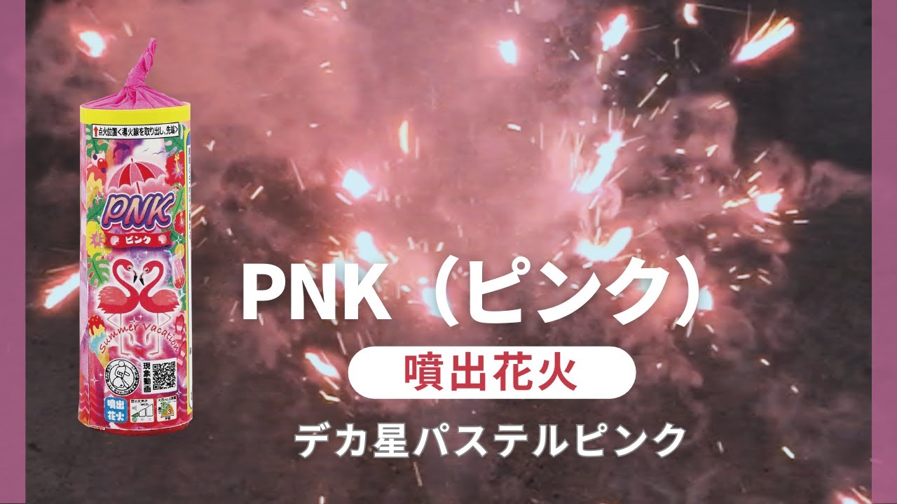 PNK(ピンク) | 噴出花火 | eはなびやさん│圧倒的な品揃え！単品から