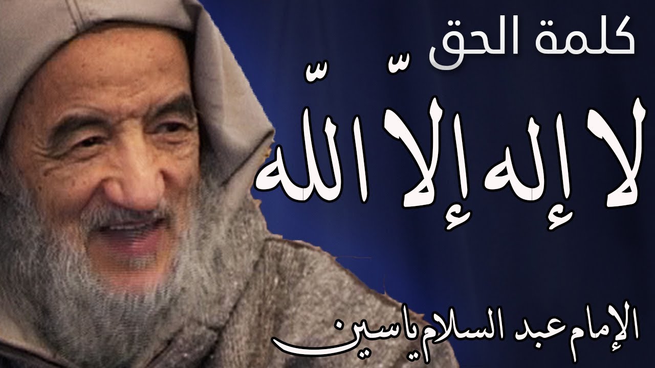 كلمة الحق 
