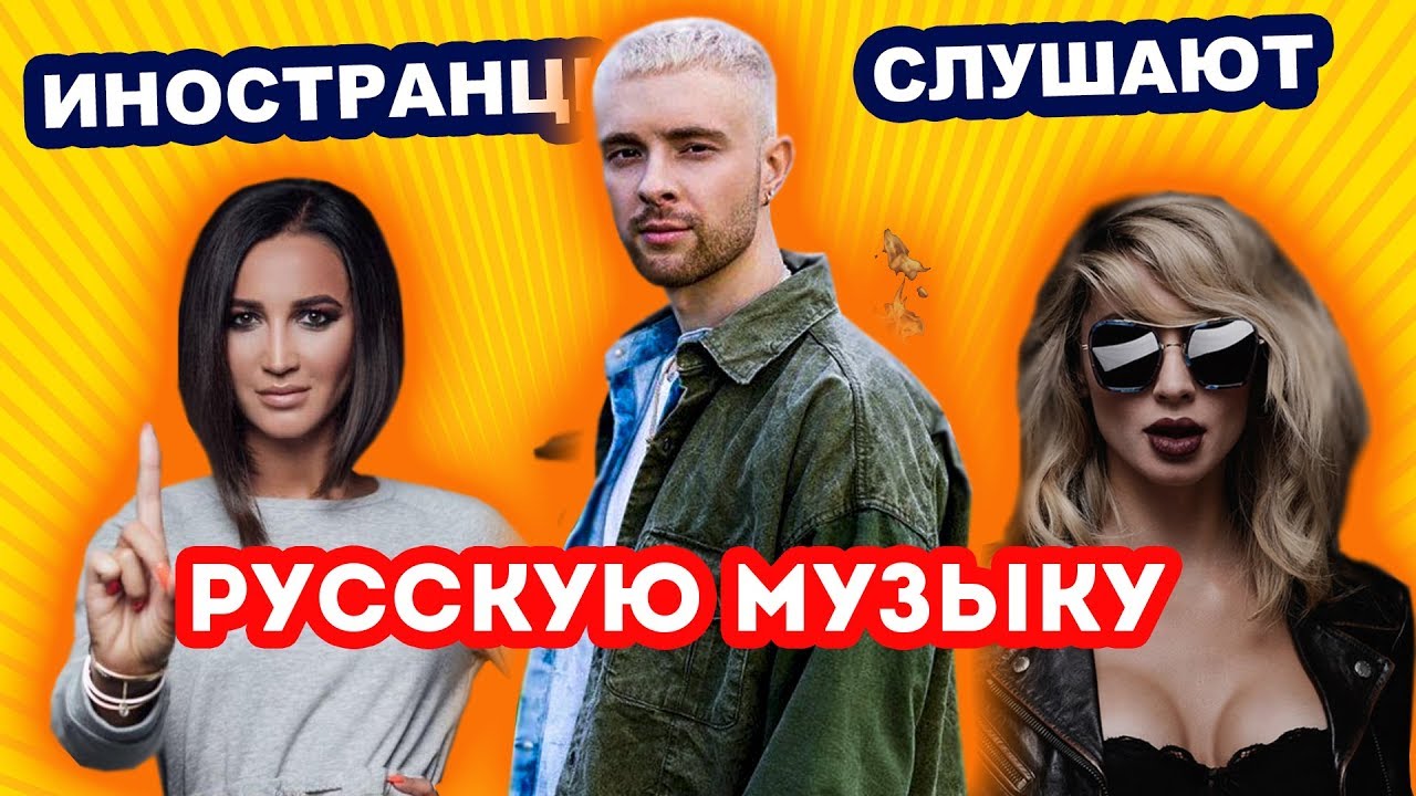 ИНОСТРАНЦЫ СЛУШАЮТ РУССКУЮ МУЗЫКУ. Американец слушает русскую музыку ...