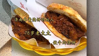济南麻酱烧饼创始人，七十八岁老太太做牛肉烧饼，肉烂入味饼还酥 #好客山东 #抖音美食推荐官 #牛肉烧饼 #好客山东吃遍济南#一口地方菜吃透一座城