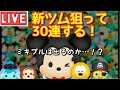 【ツムツムライブ＃86】新ツムガチャ３０連！ミッキー＆プルートは出るか？【ミキプル解説も】