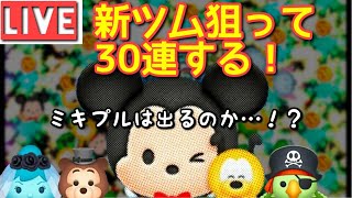 【ツムツムライブ＃86】新ツムガチャ３０連！ミッキー＆プルートは出るか？【ミキプル解説も】