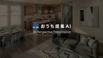 【おうち提案AI】間取りから3Dパースまで超スピード制作！初回提案が一気に伝わる新機能登場 #生成AI #おうち提案AI #3Dパース #注文住宅