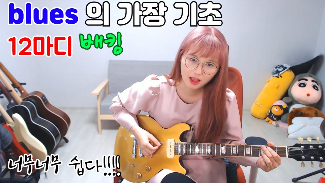 블루스 12마디 배킹이라고 들어 보셨나요?? 이거 알면 혼자서 북치고 장구치고 가능!! 펜타토닉 스케일 연습하기 가장 쉬운 코드진행!