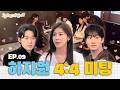 (ENG SUB) 역대급 비주얼 미팅 등장💘 연하남들의 플러팅 폭격 속 지원이의 최종 선택은?👀ᅵ26학번 지원이요 9화