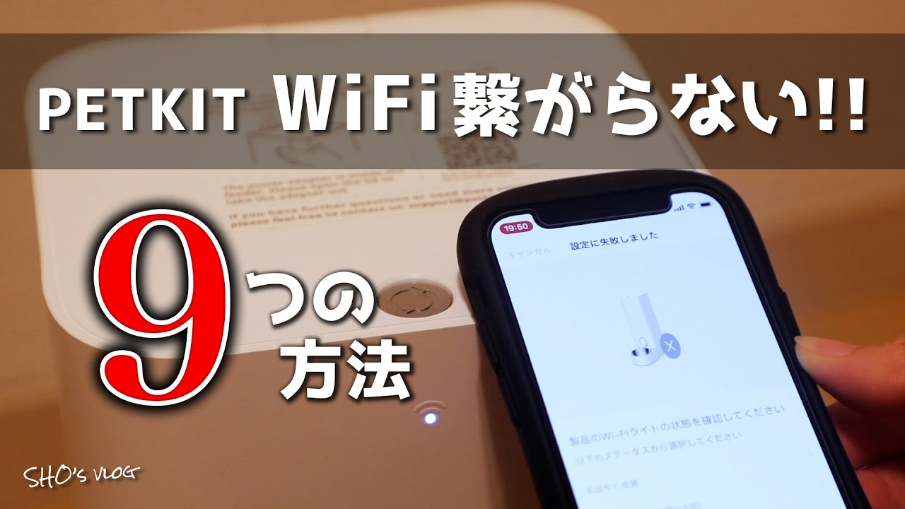 【自動給餌器】PETKIT/WiFiが繋がらない時に試す、9つの方法/一人暮らし/猫 - YouTube