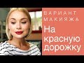 Один день для себя! Смена Прически! Красивый макияж с чёрной стрелкой и красной помадой!