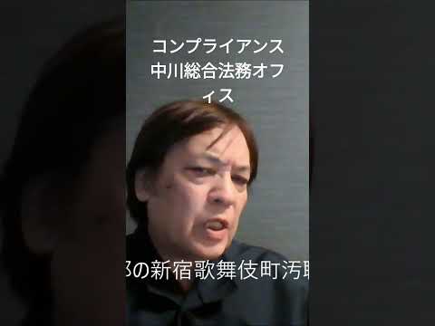 【公務員と利害関係者の会食はいいのか?】公務員のコンプライアンス、公務員倫理　中川総合法務オフィス #shorts #コンプライアンス　 #公務員倫理