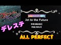 【デレステ】(WIDE) Jet to the Future ALL PERFECT