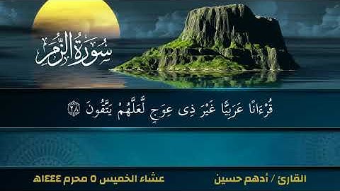 سورة الزمر الآيات من ٢١ إلى ٣١