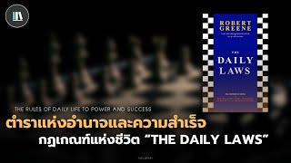 ตำราแห่งอำนาจและความสำเร็จ สู่กฏเกณฑ์แห่งชีวิต "THE DAILY LAWS" | THE LIBRARY EP.178