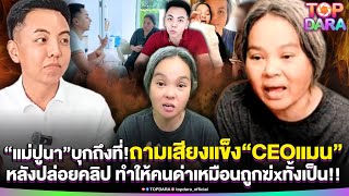 "Mae Puna" storms the scene and harshly questions "CEO Man" after the clip was released, causing ... screenshot 5