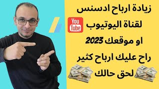 زيادة ارباح ادسنس لقناة اليوتيوب او موقعك 2023  راح عليك ارباح كثير لحق حالك