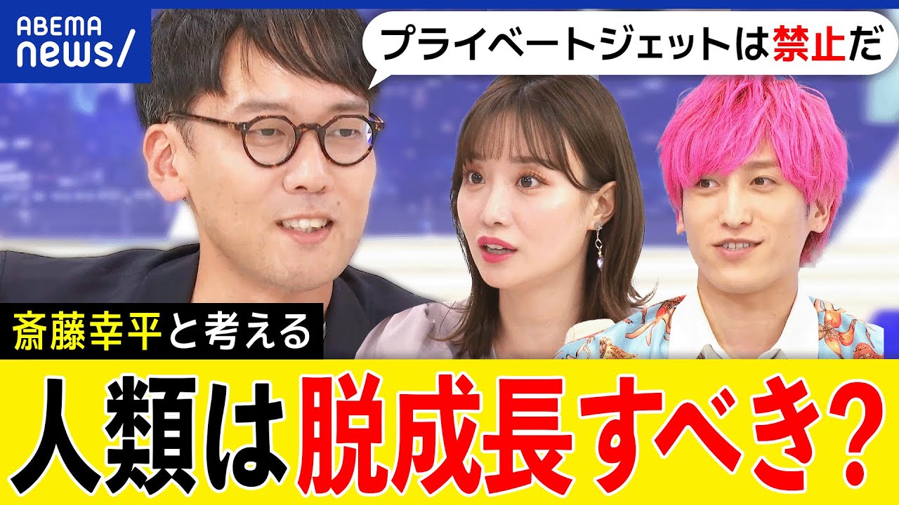 【脱成長】気候変動に処方箋は？富裕層ばかりがCO2を排出？豊かな暮らしとは？経済思想家･斎藤幸平と議論｜アベプラ