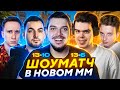 ПЕРВАЯ КАТКА В НОВОМ МАТЧМЕЙКИНГЕ CS2 ft. Murzofix, Шок, JOSKIY, ShucarZ, MegaRush, Mzkshow