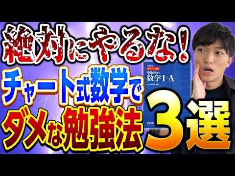 【数学勉強法】東大出身講師が教える！チャート式数学で絶対にやってはいけない勉強法３選！