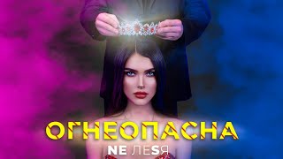 НЕЛЕСЯ - Огнеопасна (Премьера клипа 2020)