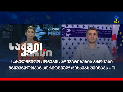სახელმწიფო ქონების პრივატიზების პროცესი მნიშვნელოვან კორუფციულ რისკებს შეიცავს - TI