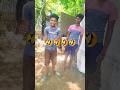 সত্যি বলো কতটা সহজ।funny#comady#short#virel