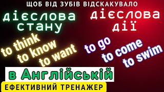 Ефективний тренажер 14. "to think", "to want", "to hear" і тд. Дієслова стану.