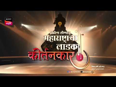 कोण होणार महाराष्ट्राचा लाडका कीर्तनकार ! ऑडिशन कसे द्यायचे व्हिडीओ ! सोनी मराठी ! Sony LIV app