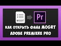 Как Установить и Запустить Шаблоны MOGRT в Premiere Pro / Как Открыть Файлы MOGRT в Adobe Premiere