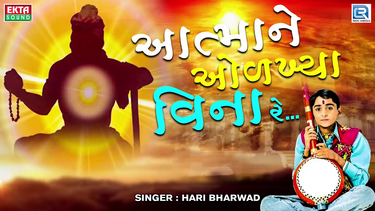 Atmane Olkhya Vina Re  Hari Bharwad  Best Gujarati Bhajan     