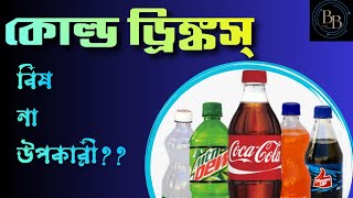 কোল্ড ড্রিংকস খেলে কি হয় ।cold drinks side effects bengali। #softdrinks #colddrinka #Bodhbikas screenshot 4