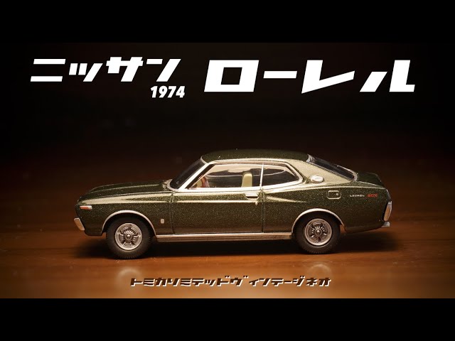 新品未使用！トミカリミテッドビンテージネオ 日産車10台 2022年10月新作！トミカリミテッドヴィンテージネオ 日産