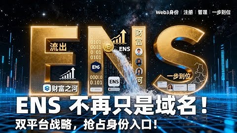 ENS 双平台战略解析！不止是域名，而是Web3的身份证与社交入口！ | ENS最新消息
