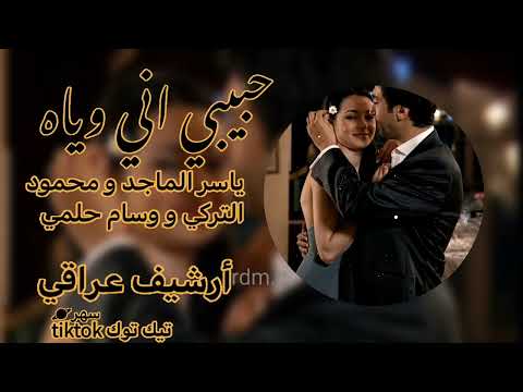 حبيبي اني وياه |أرشيف عراقي | ياسر الماجد و وسام حلمي و محمود التركي | تيك توك | سهر🪐 