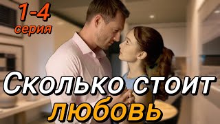 Сколько Стоит Любовь 1, 2, 3, 4 Серия (2024) | Dомашний | Мелодрама | Анонс