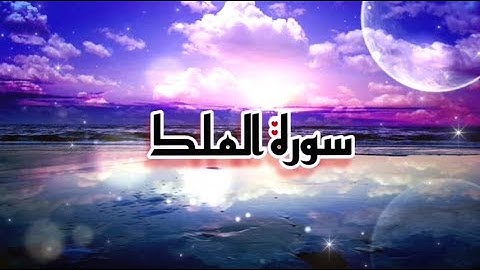 سورة الملك المنجيه من عذاب القبر Surah Al-Mulk وسورة المطففين باجمل صوت Surah Al Mutaffifin طمأنينه