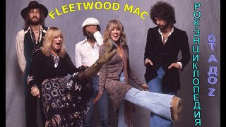Рок-энциклопедия. Fleetwood Mac. История группы