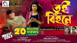 Video thumbnail of "Tui bihone | তুই বিহনে |  Munia Moon & Sk Sanu | Musical Drama | Ashik, Nusrat & Mazahar | CINE LOOK"