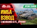 ГОТОВИМСЯ К ТУРНИРУ "ВРЕМЯ ТАНКОВ" ● 22.05.21 ●  ИМБА ВЗВОД с FC_DYNAMO & Mexikanec