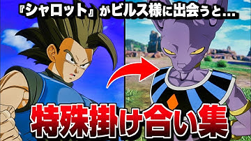 【Sparking! ZERO】全特殊掛け合い集 『シャロット』セリフ会話まとめ【ドラゴンボール Sparking! ZERO】【スパーキングゼロ】